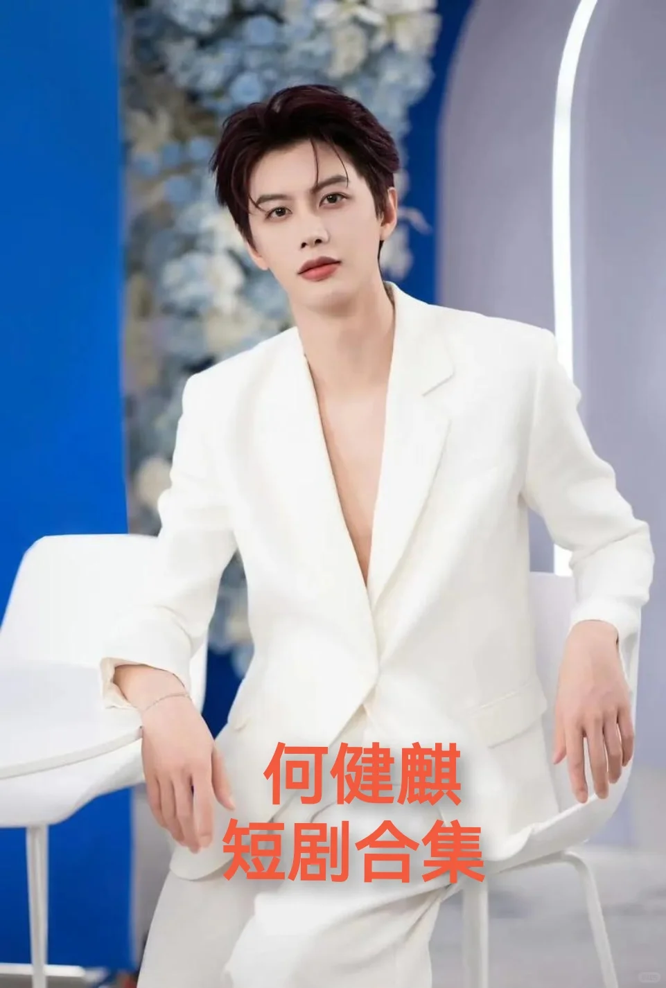 何健麒的爆款短剧，你都看过哪一部！