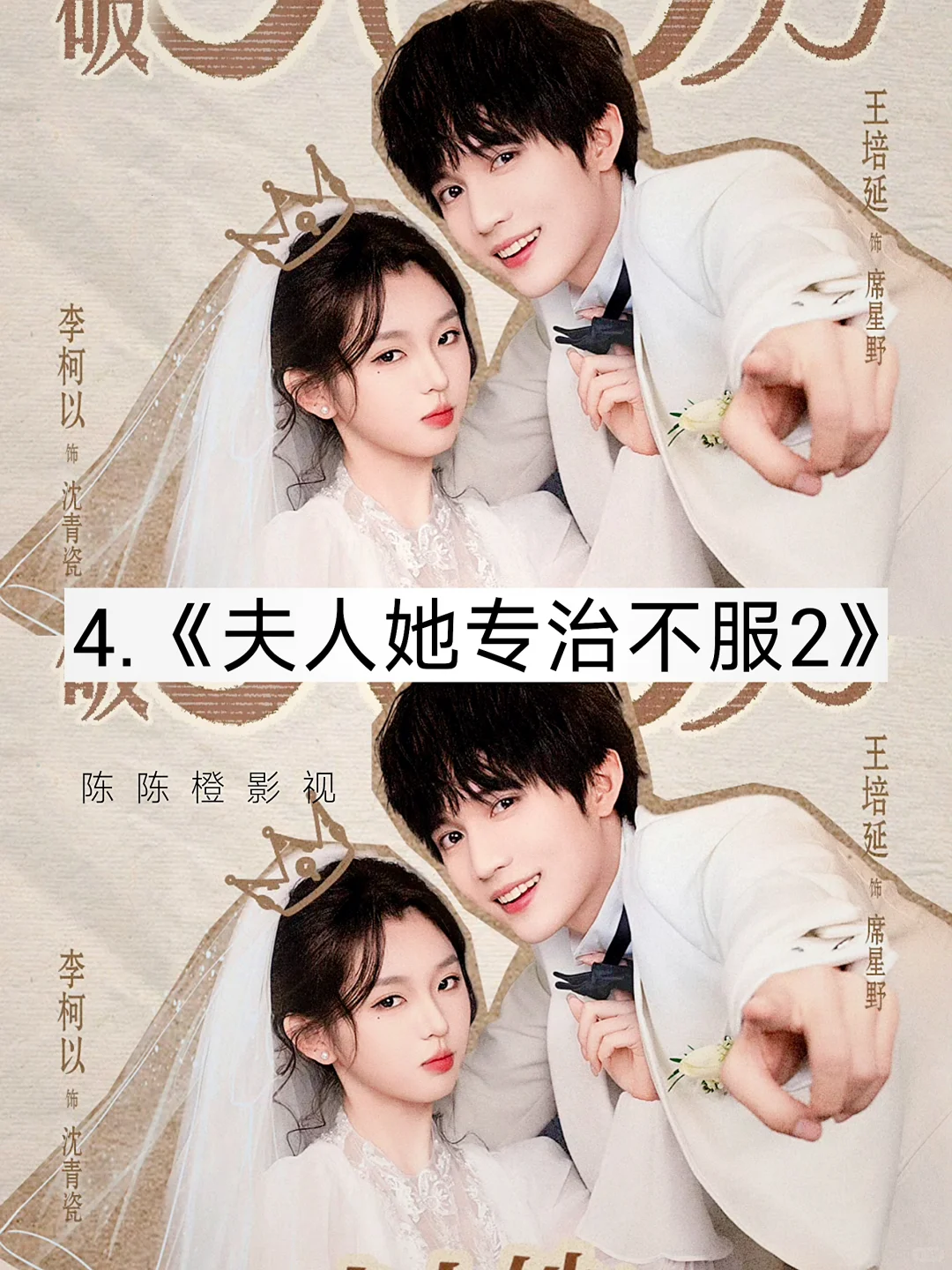 俊男靓女❗❗熬夜必追系列 真上头