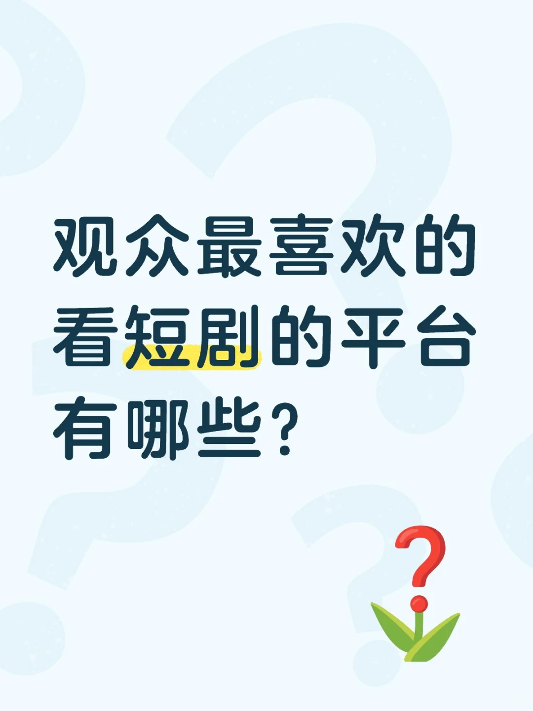 观众最喜欢的看短剧的平台有哪些？