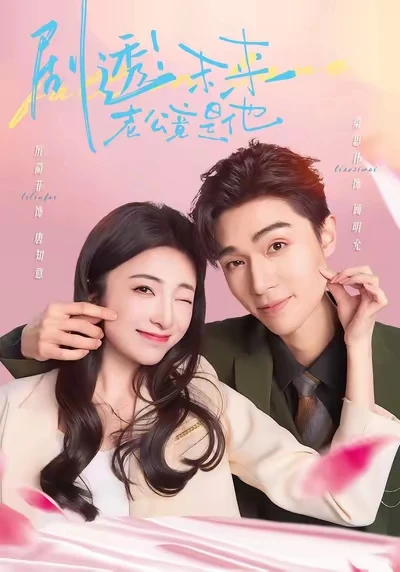 《剧透！未来老公竟是他》梁思伟醋精演技赞