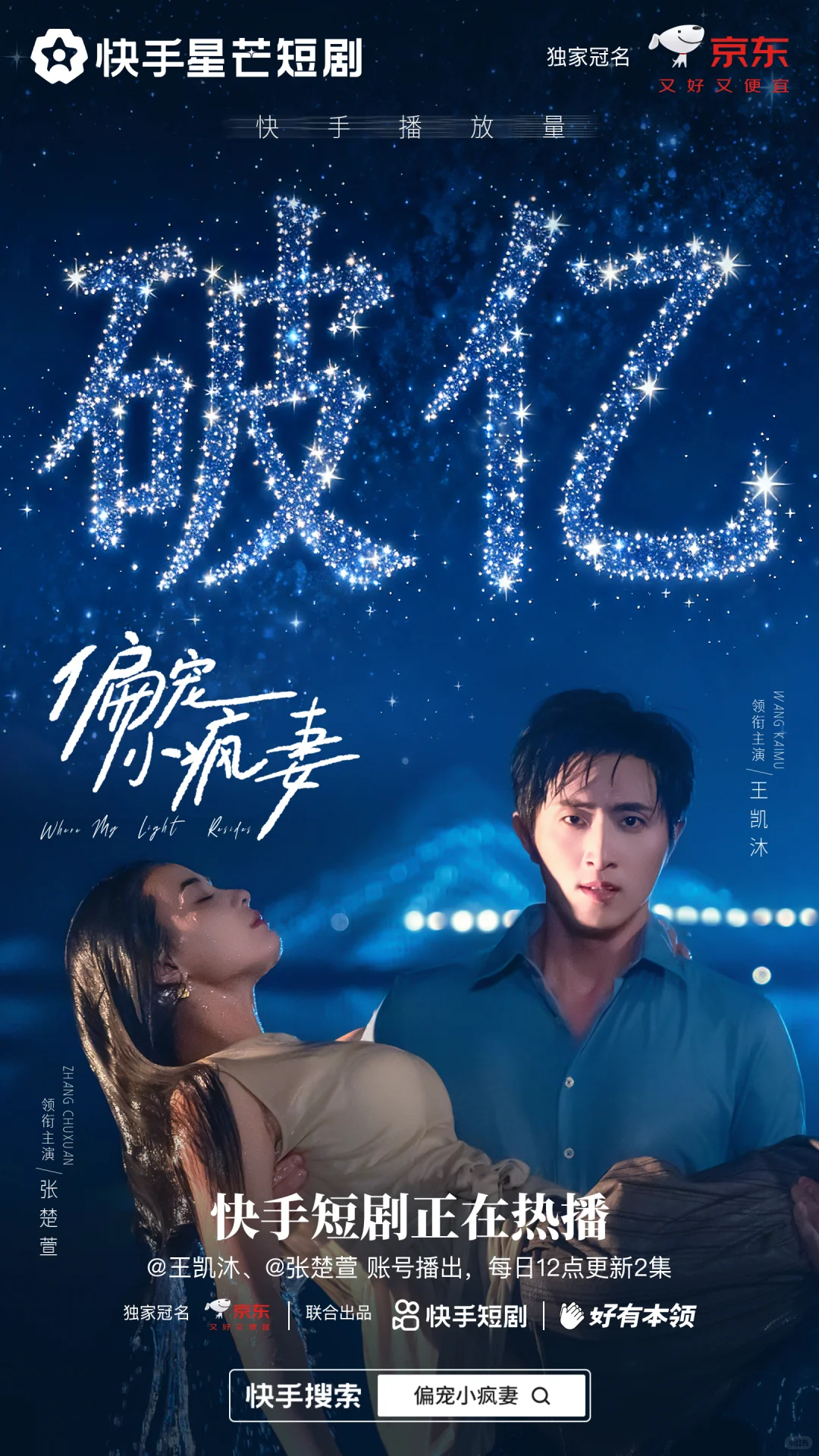 给王凯沐张楚萱的短剧《偏宠小疯妻》做海报