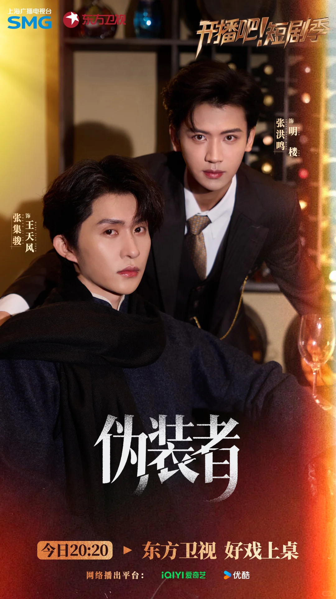 《开播吧！》短剧季《伪装者》 海报大放送👏