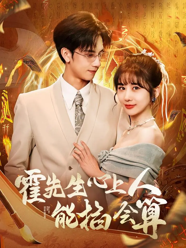 完整版短剧《霍先生心上人能掐会算》大结局