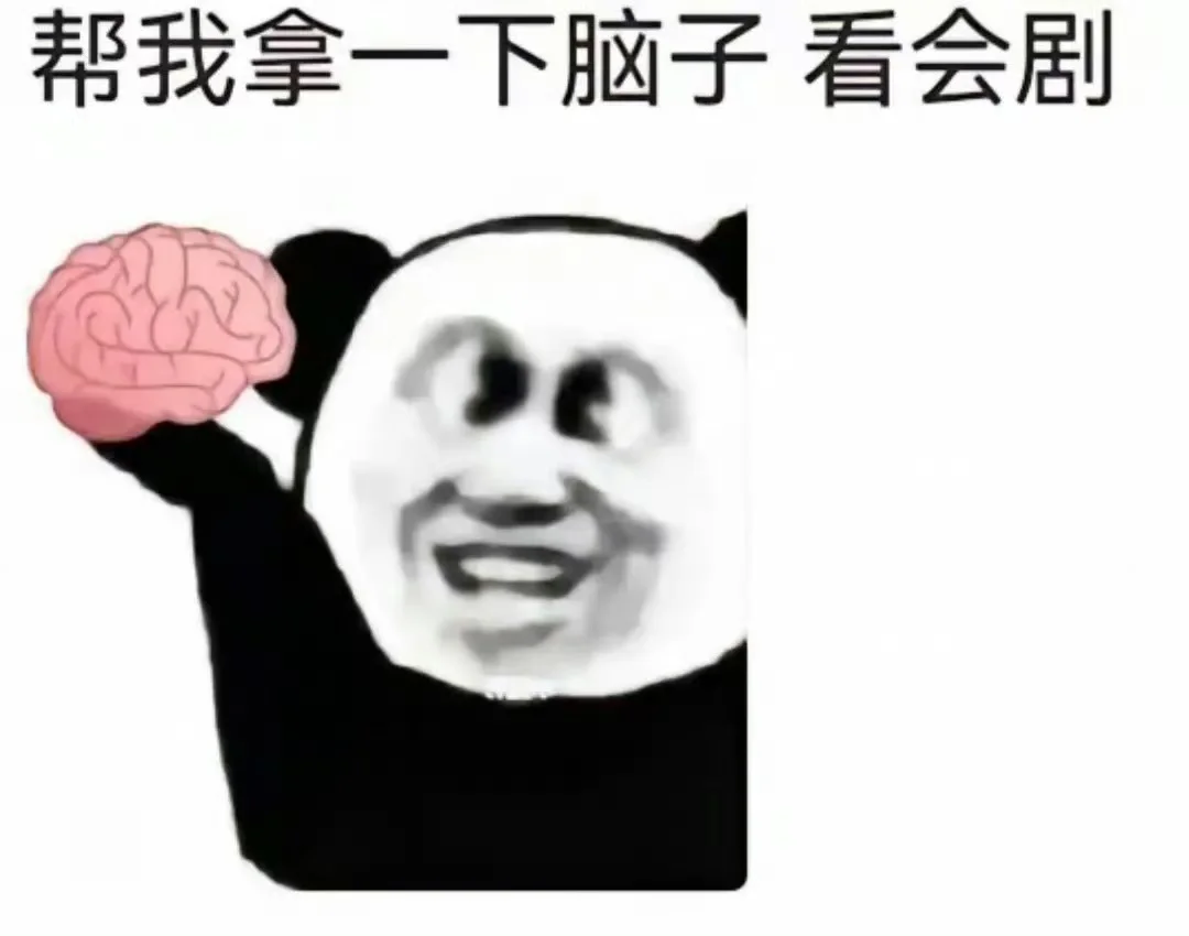 看短剧不能带脑子