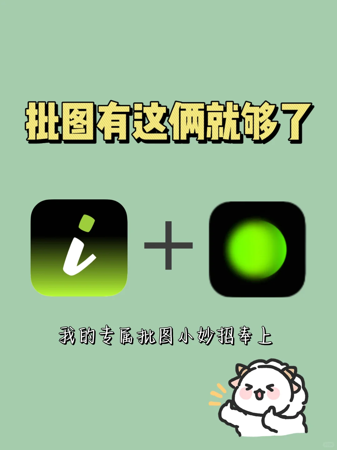 批图有这两个软件就够了