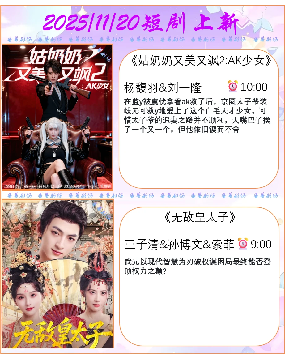 📺2025/11/20短剧上新