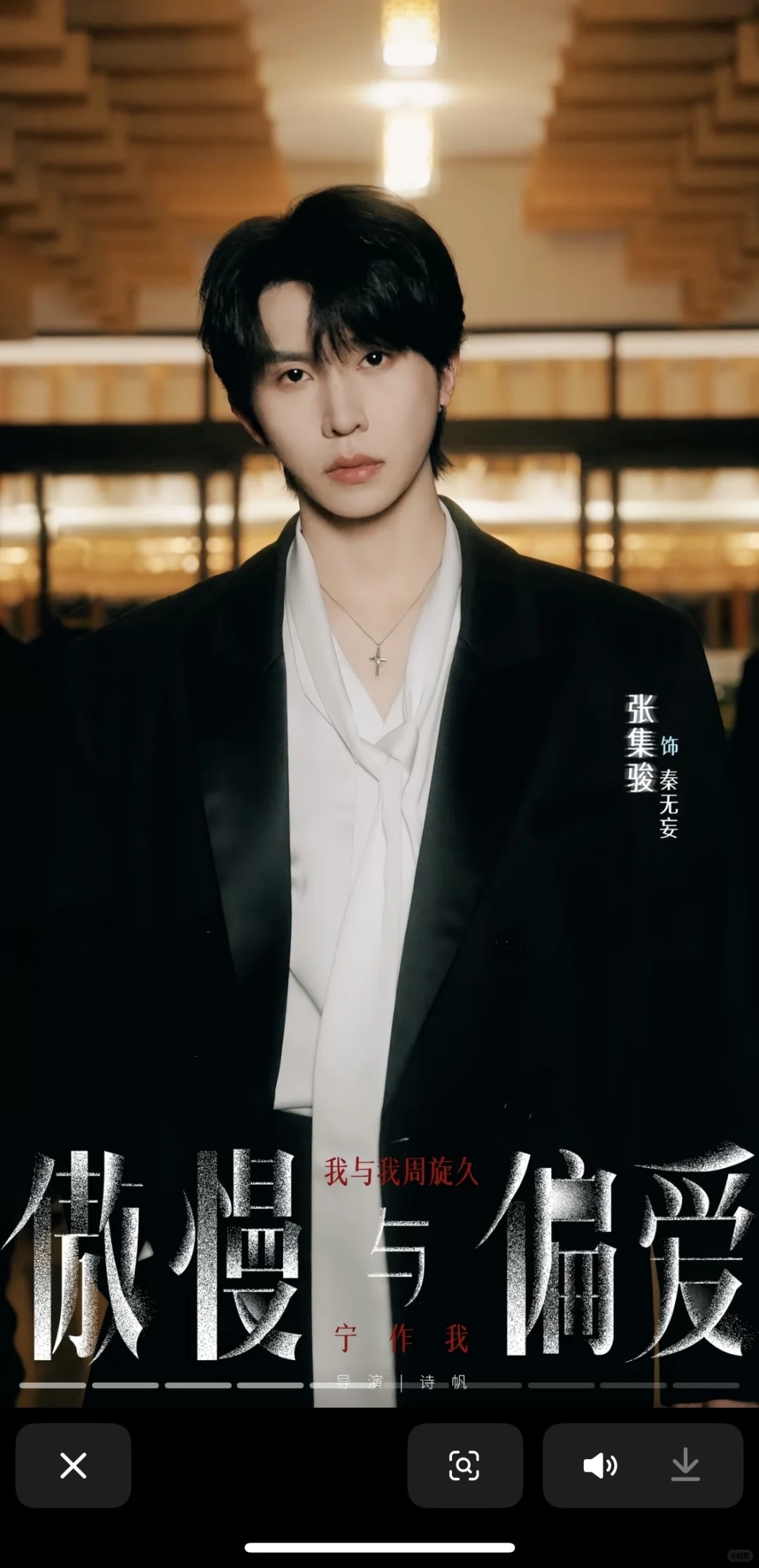 诗帆导演最新力作《傲慢与偏爱》