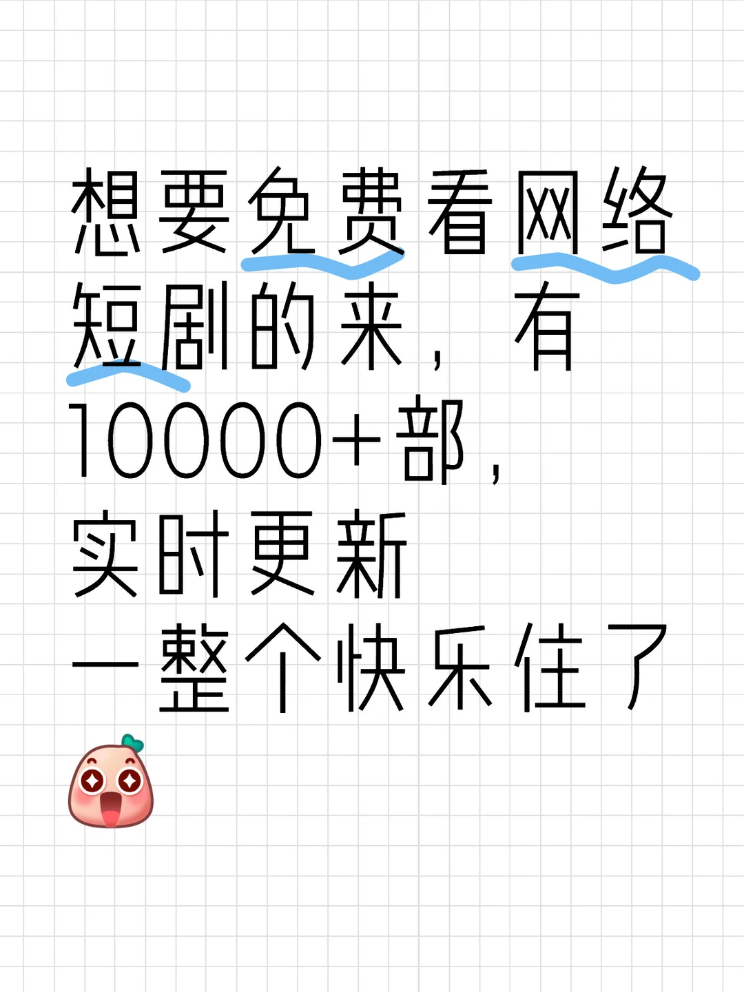 免费短剧来咯！