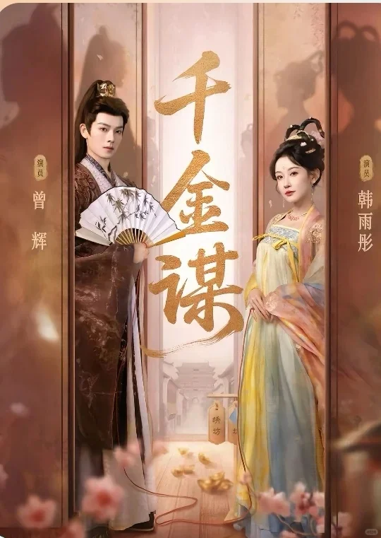 千金谋，韩雨彤&曾辉，超好看，十星强推！