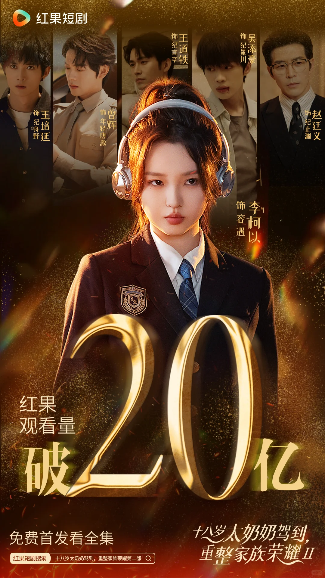 十八岁太奶奶2播放量破 20 亿！