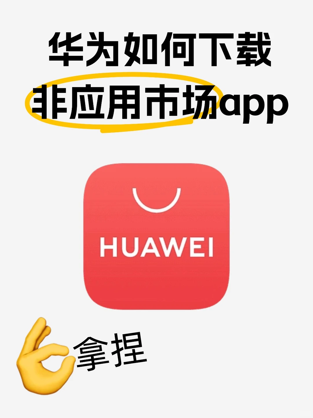 一文搞定华为下载非应用市场的app