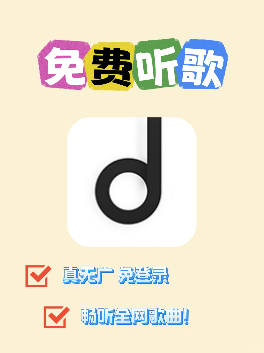 推荐一款免费，极简的听歌神器！