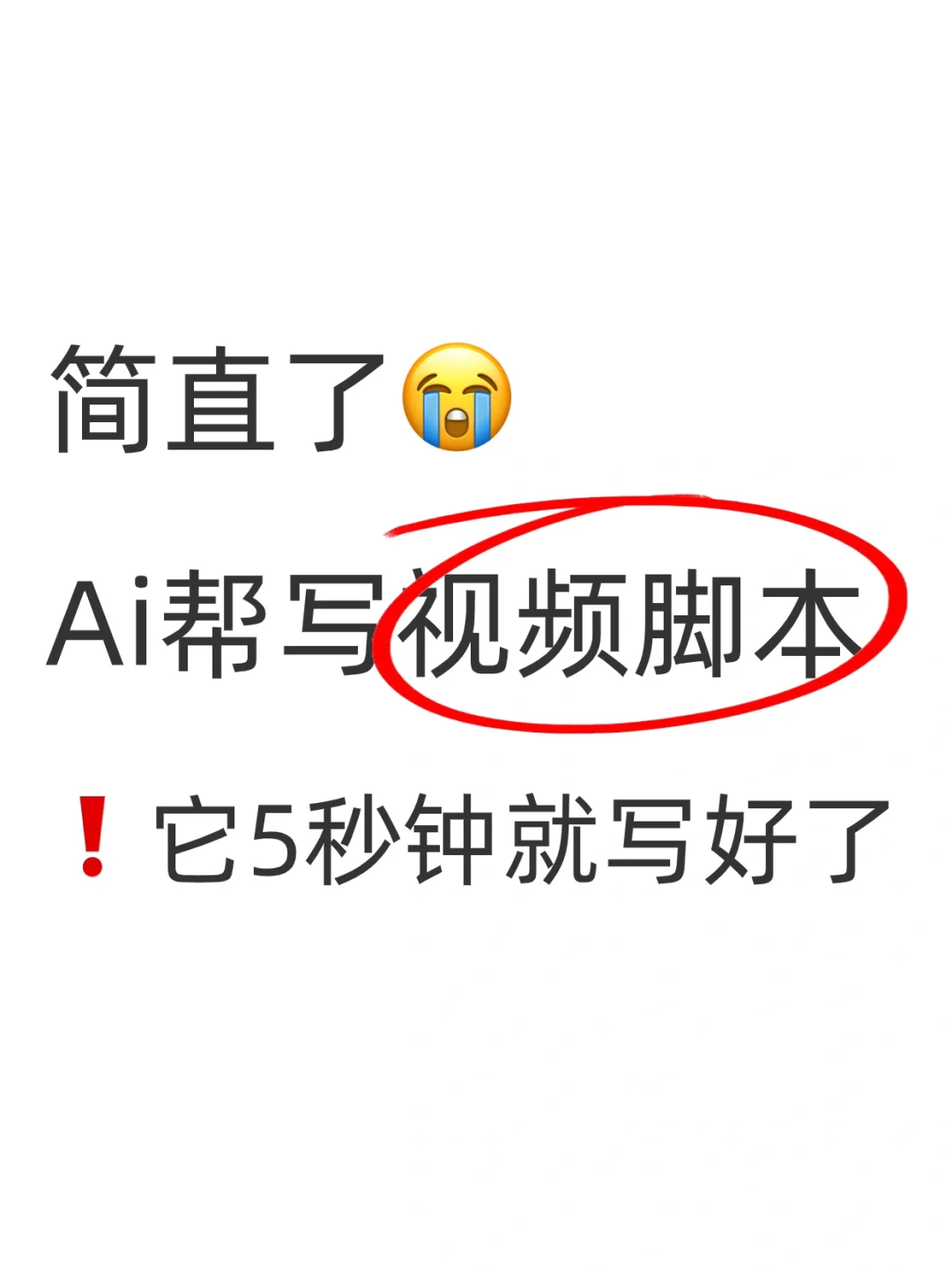 🙏终于可以靠Ai实现脚本自由了