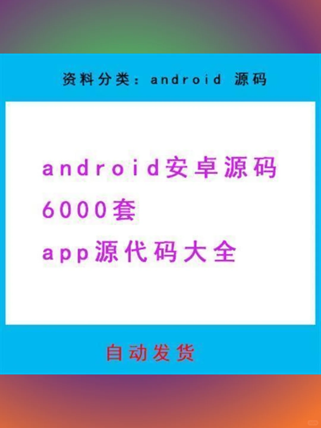 安卓源码app源代码大全6000套and