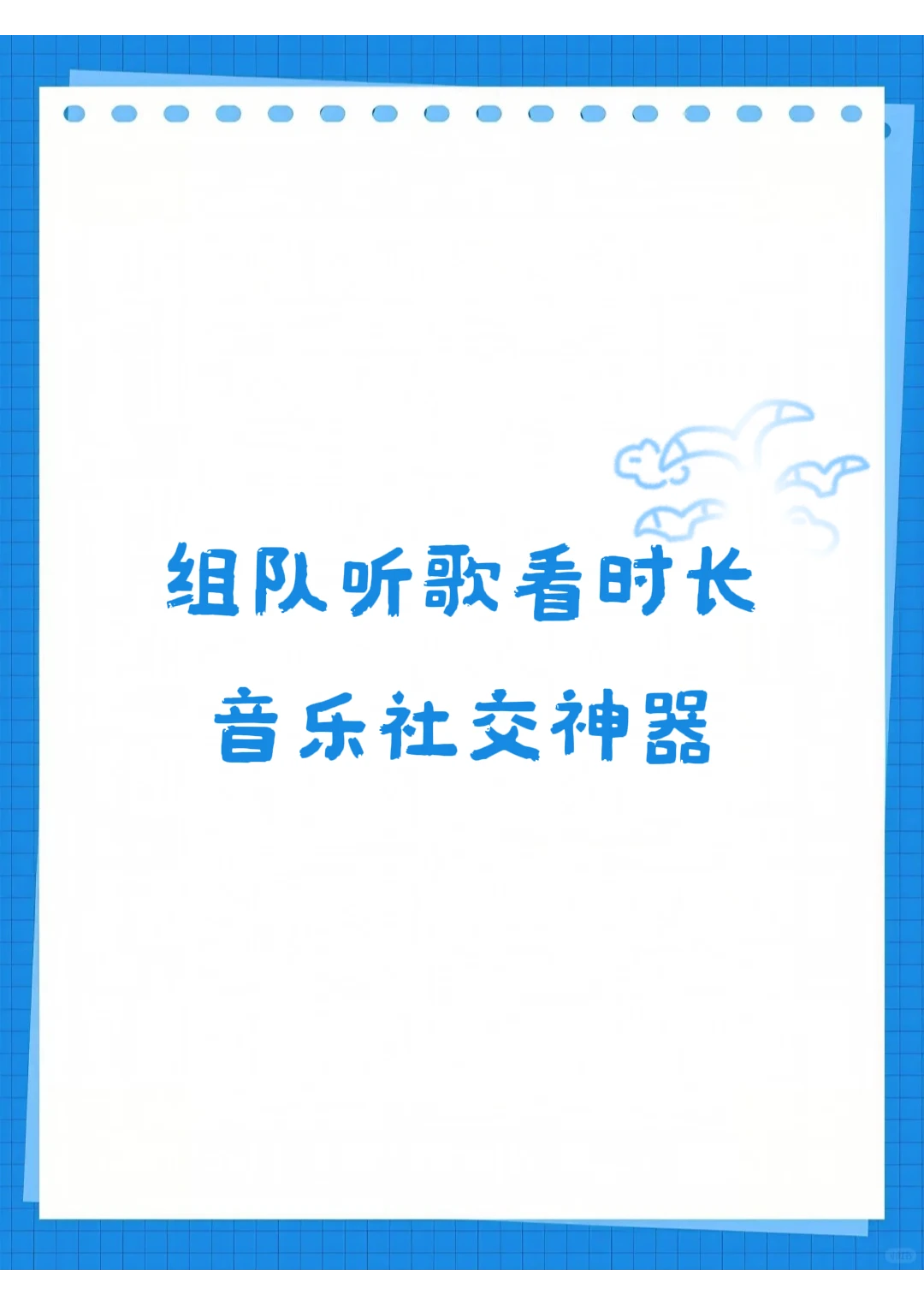 🎶组队听歌看时长音乐社交神器