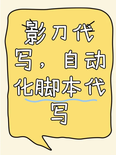 影刀程序代写与脚本助手，高效便捷，一键操-夜雨聆风