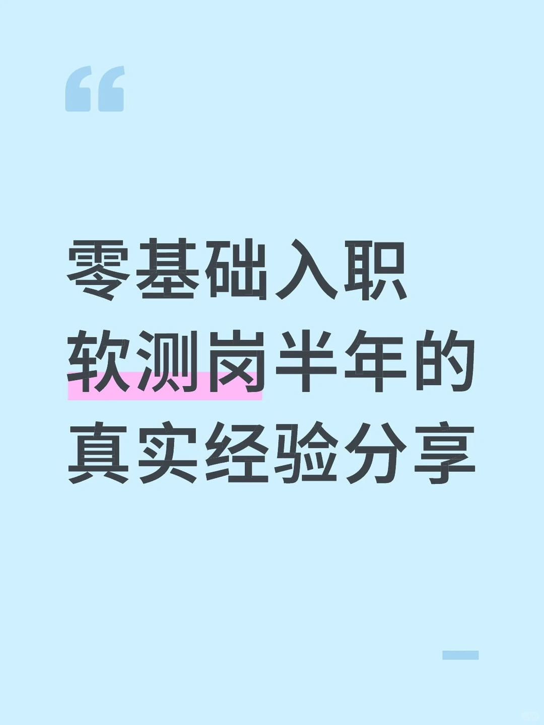 测试小白入职半年都经历了什么-夜雨聆风