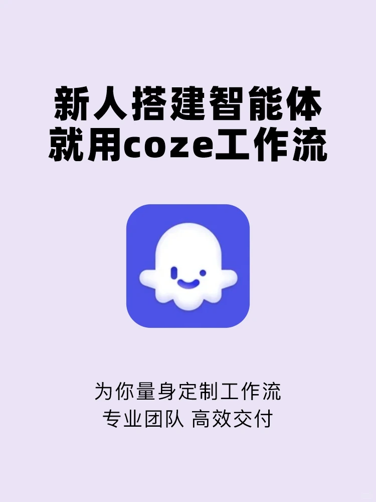 AI新人别瞎卷！定制Coze工作流解放你的双手