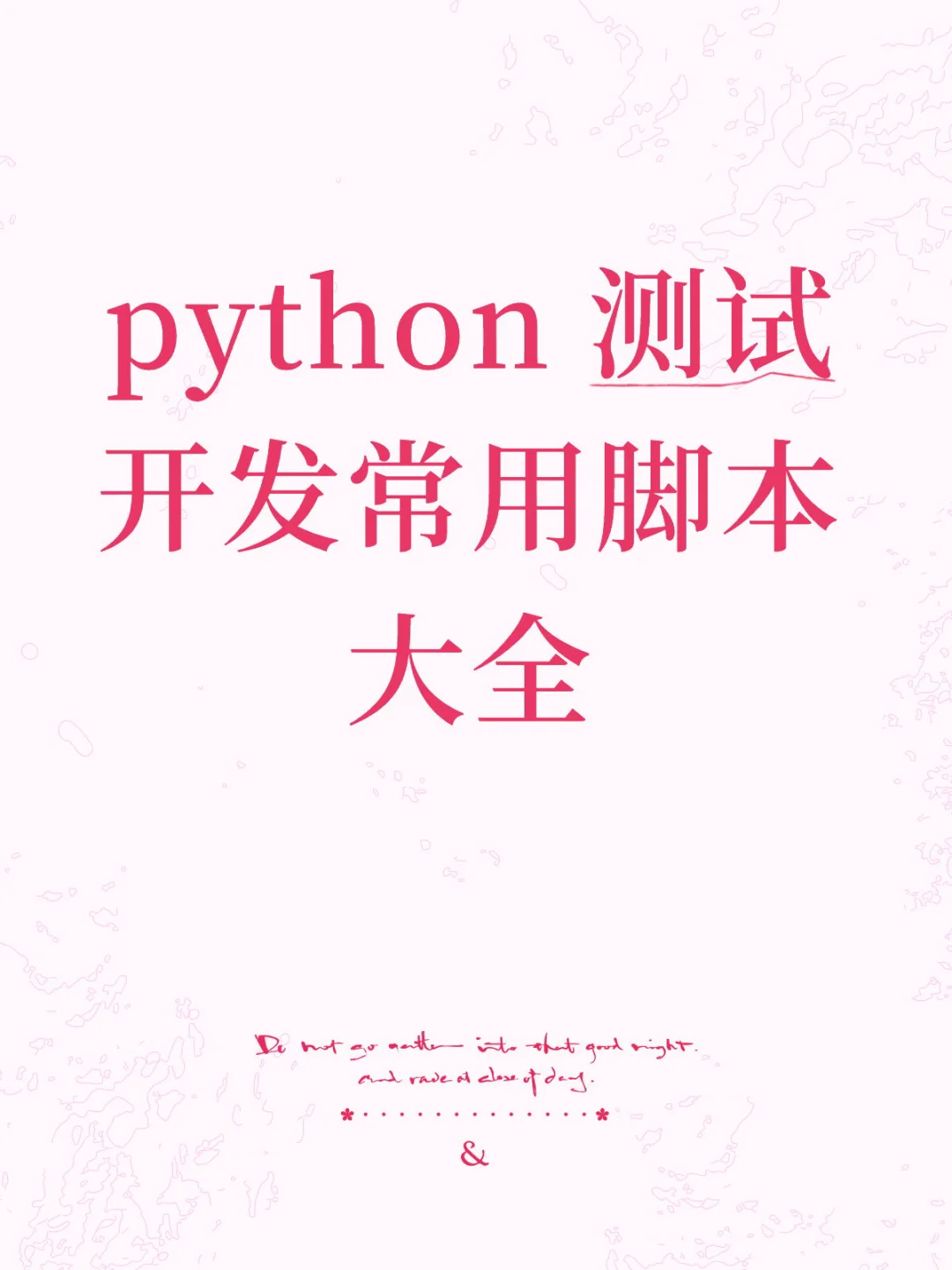 python 测试开发常用脚本大全