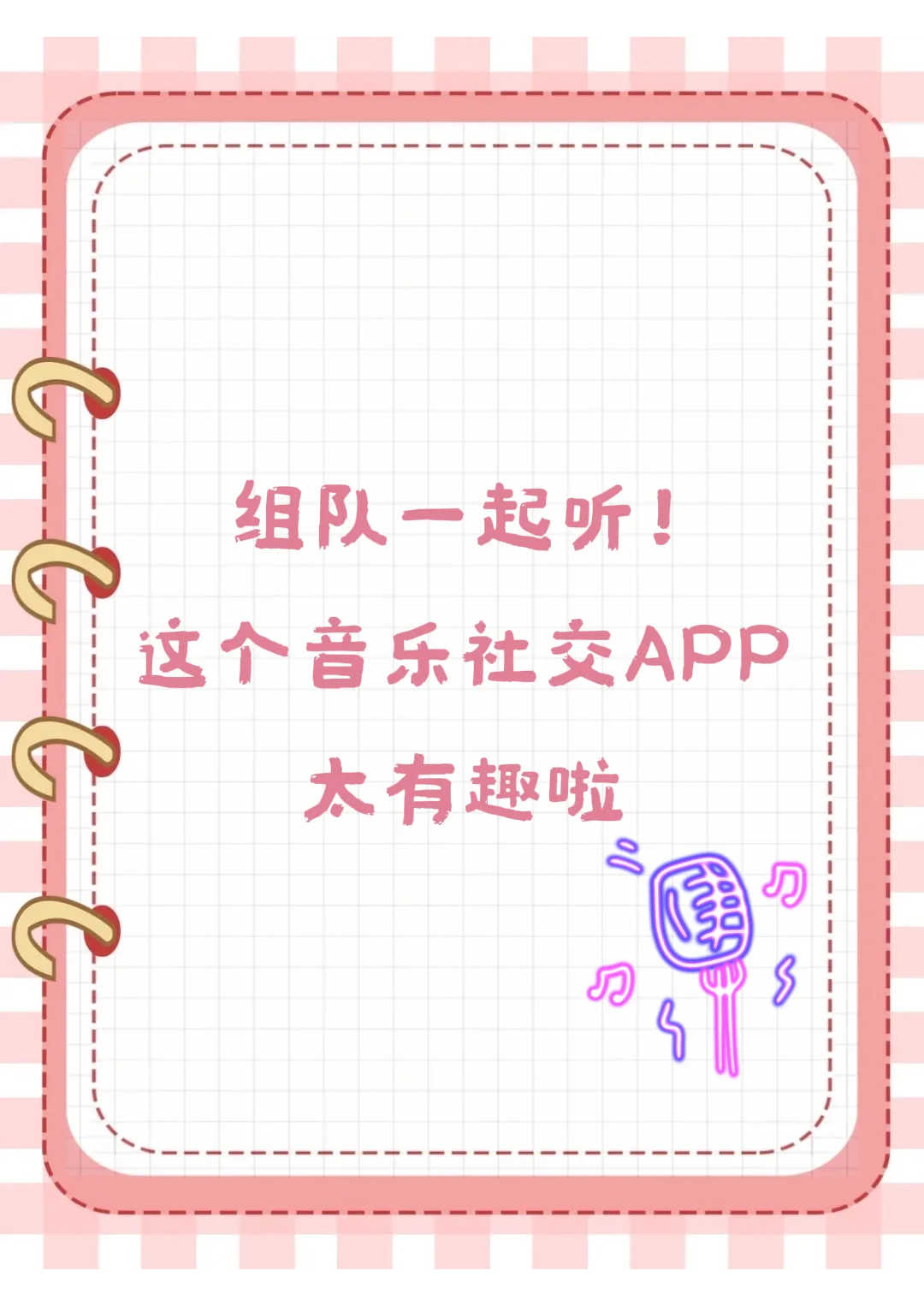 🎶组队一起听！音乐社交太有趣啦