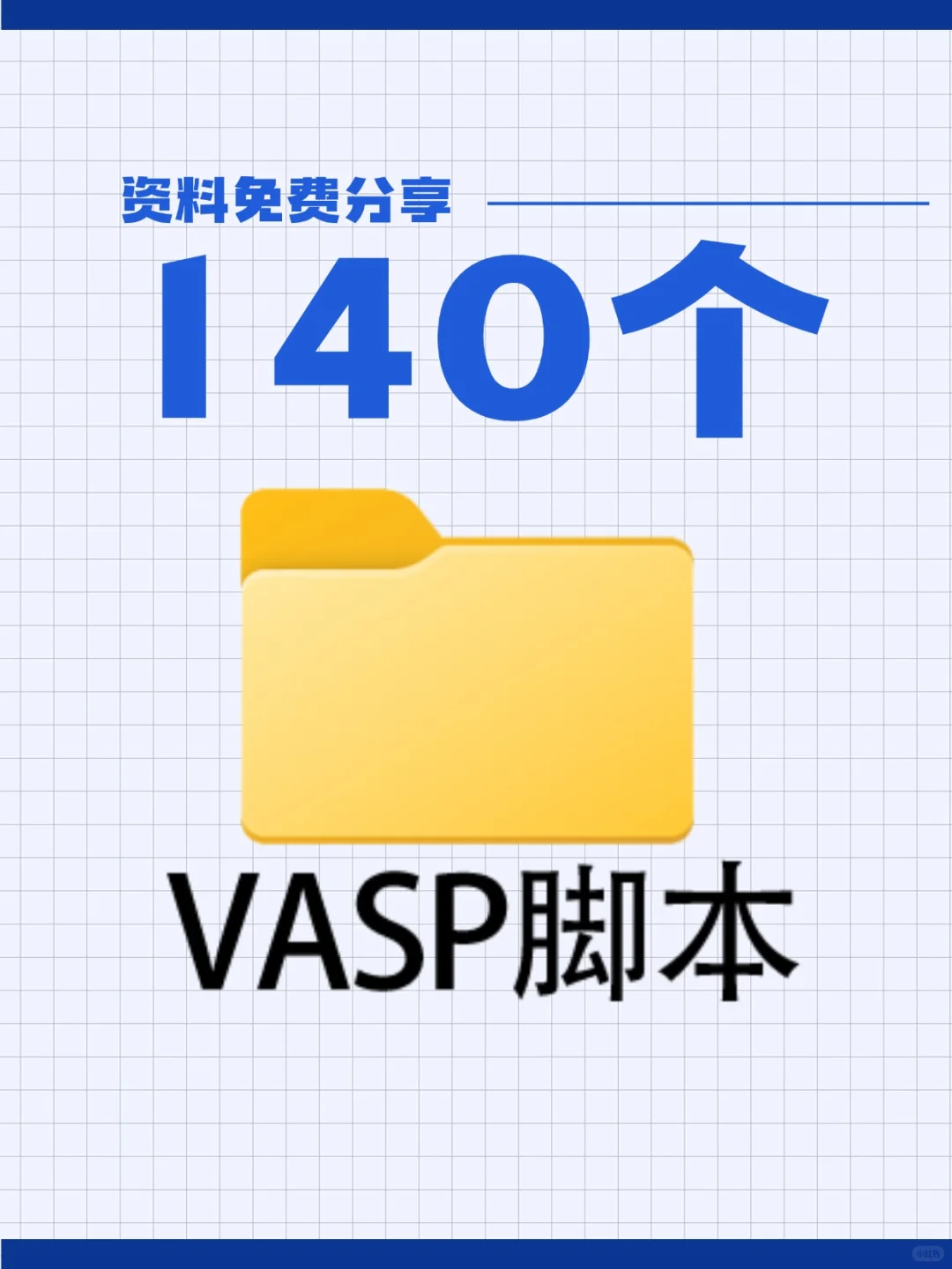 导师私藏货，140个VASP脚本分享了！-夜雨聆风