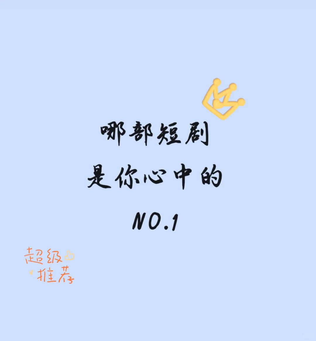 心中的NO.1短剧