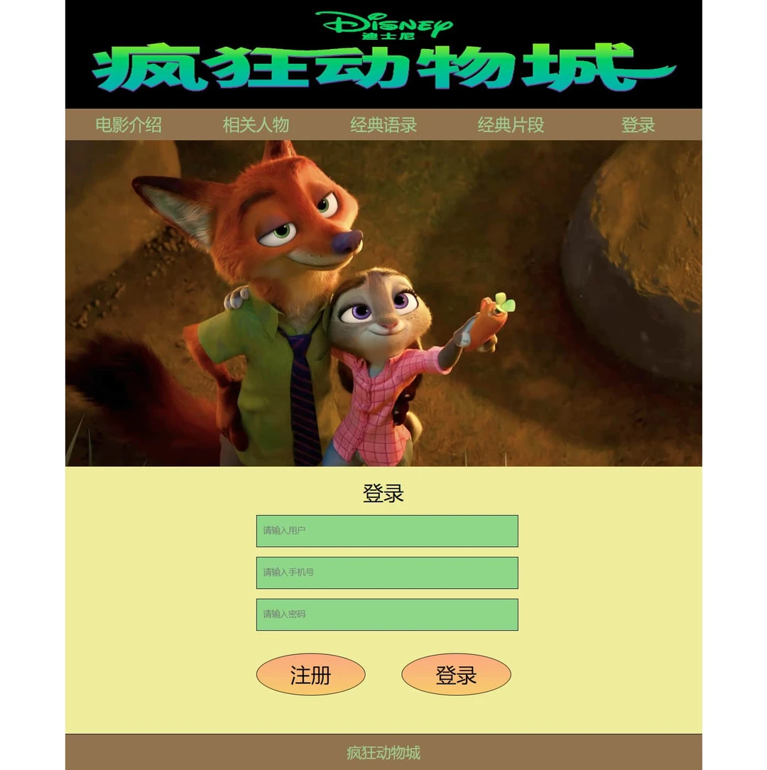 疯狂动物城html网页代码