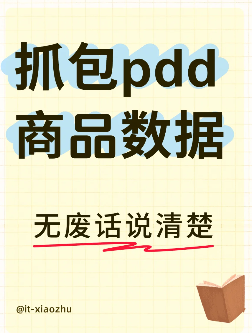 frida抓包pdd教程🔥