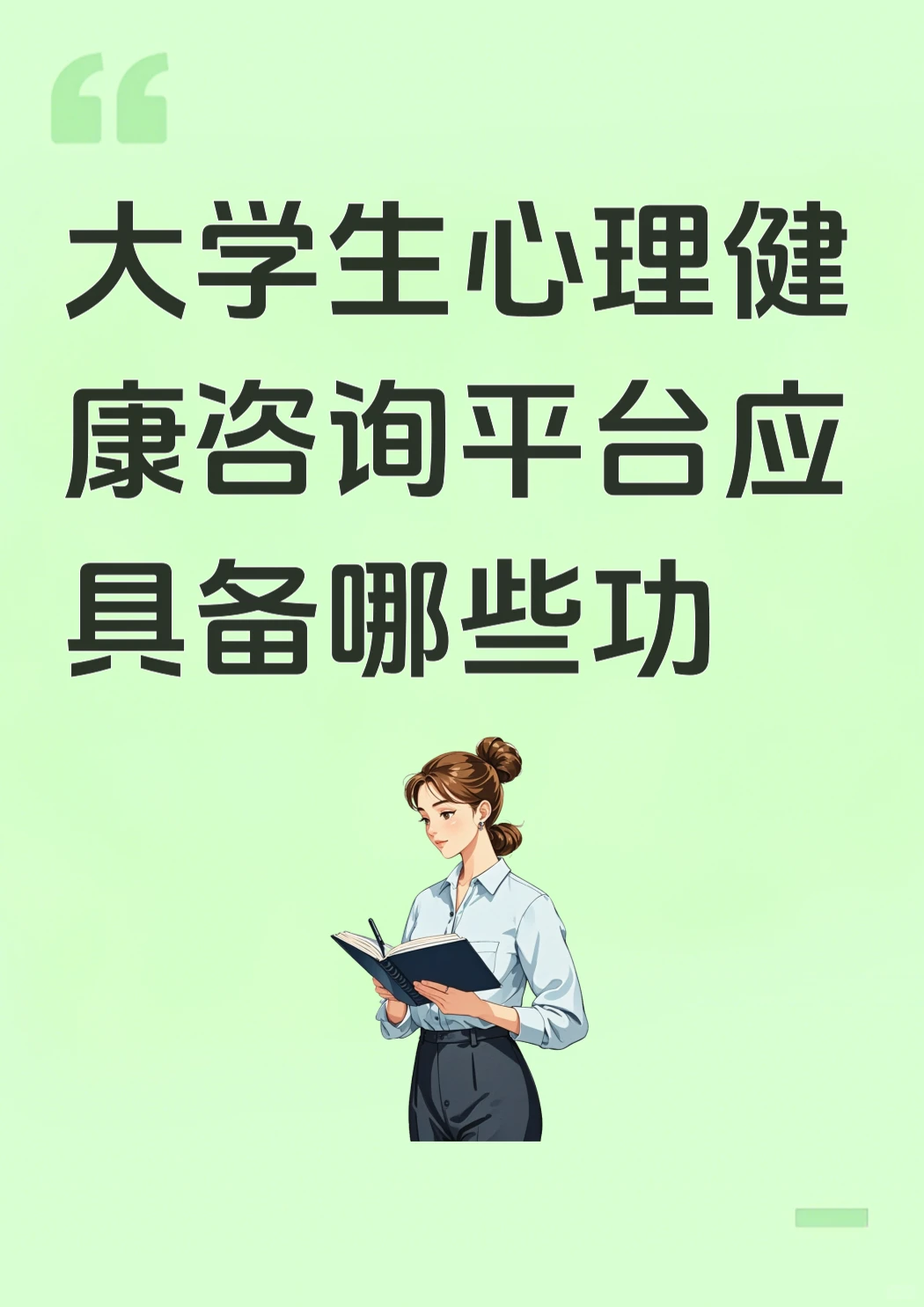 开发一个心理健康咨询平台该有哪些功能？