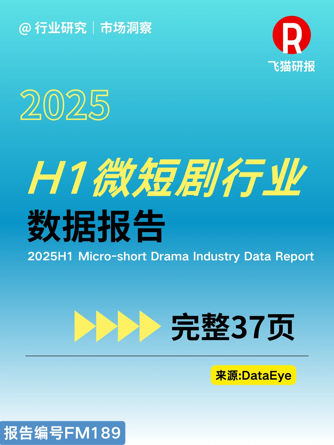 2025H1微短剧行业数据报告