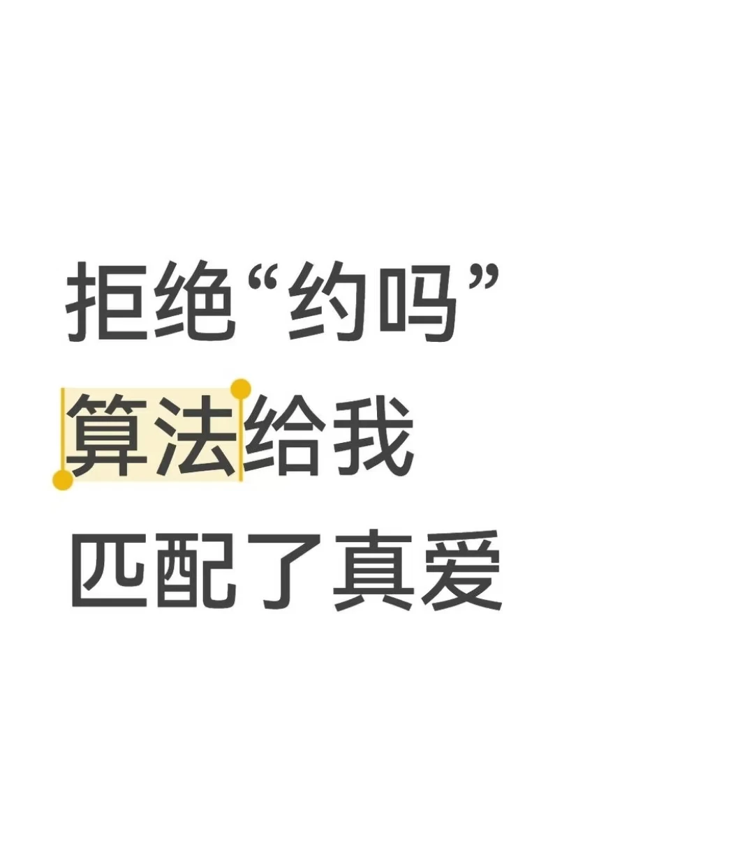 拒绝“约吗”，算法给我匹配了真爱-夜雨聆风