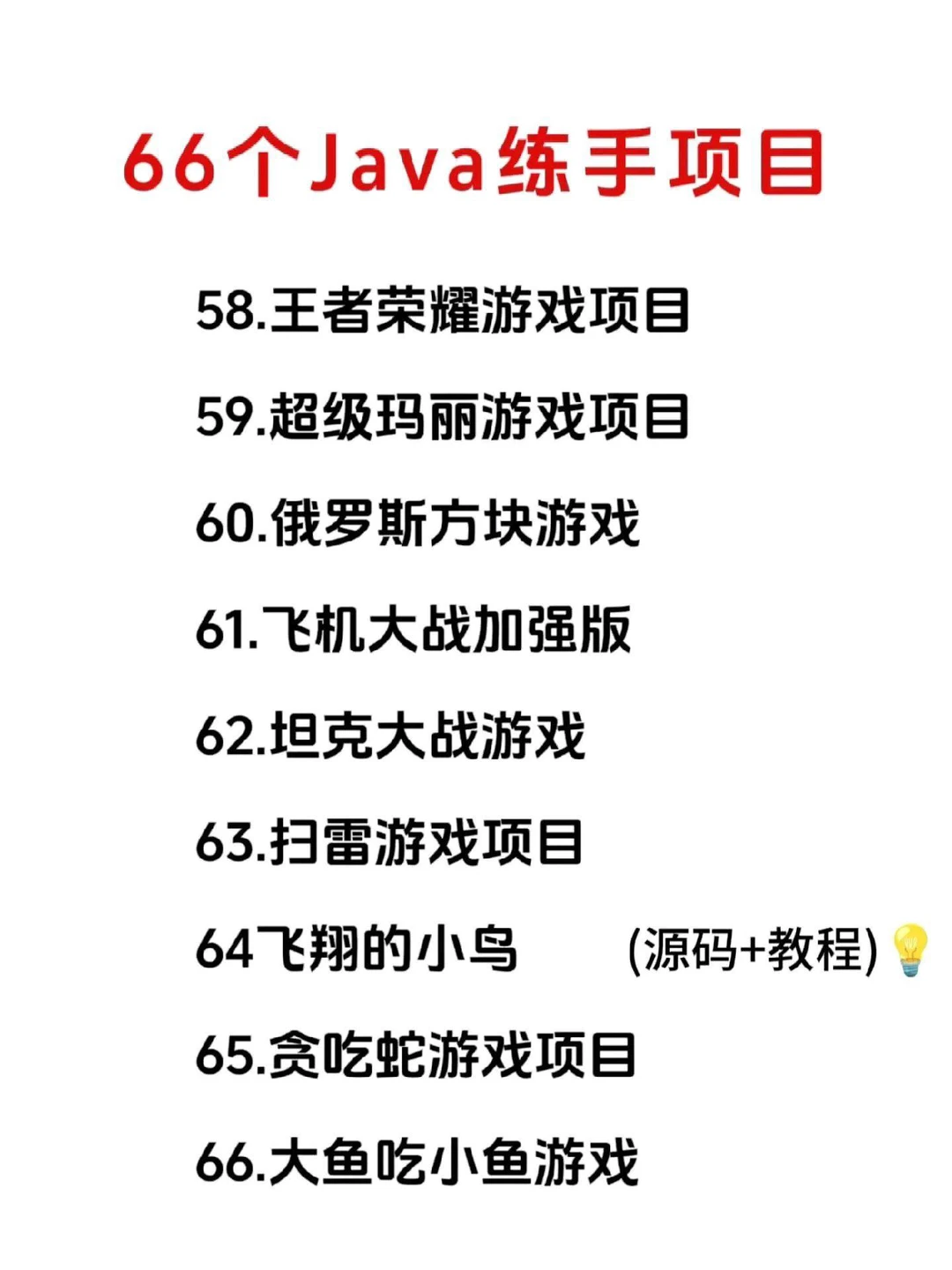 Java66个练手项目，附源码 拿走不谢！-夜雨聆风