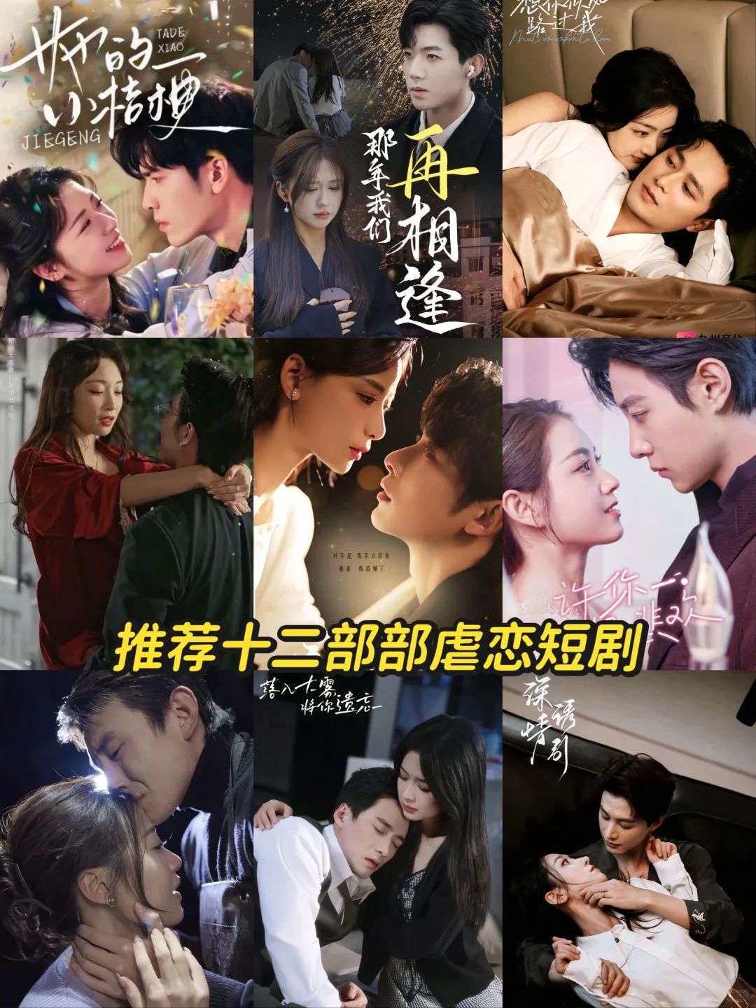 盘点12部超虐短剧！你看过几部。