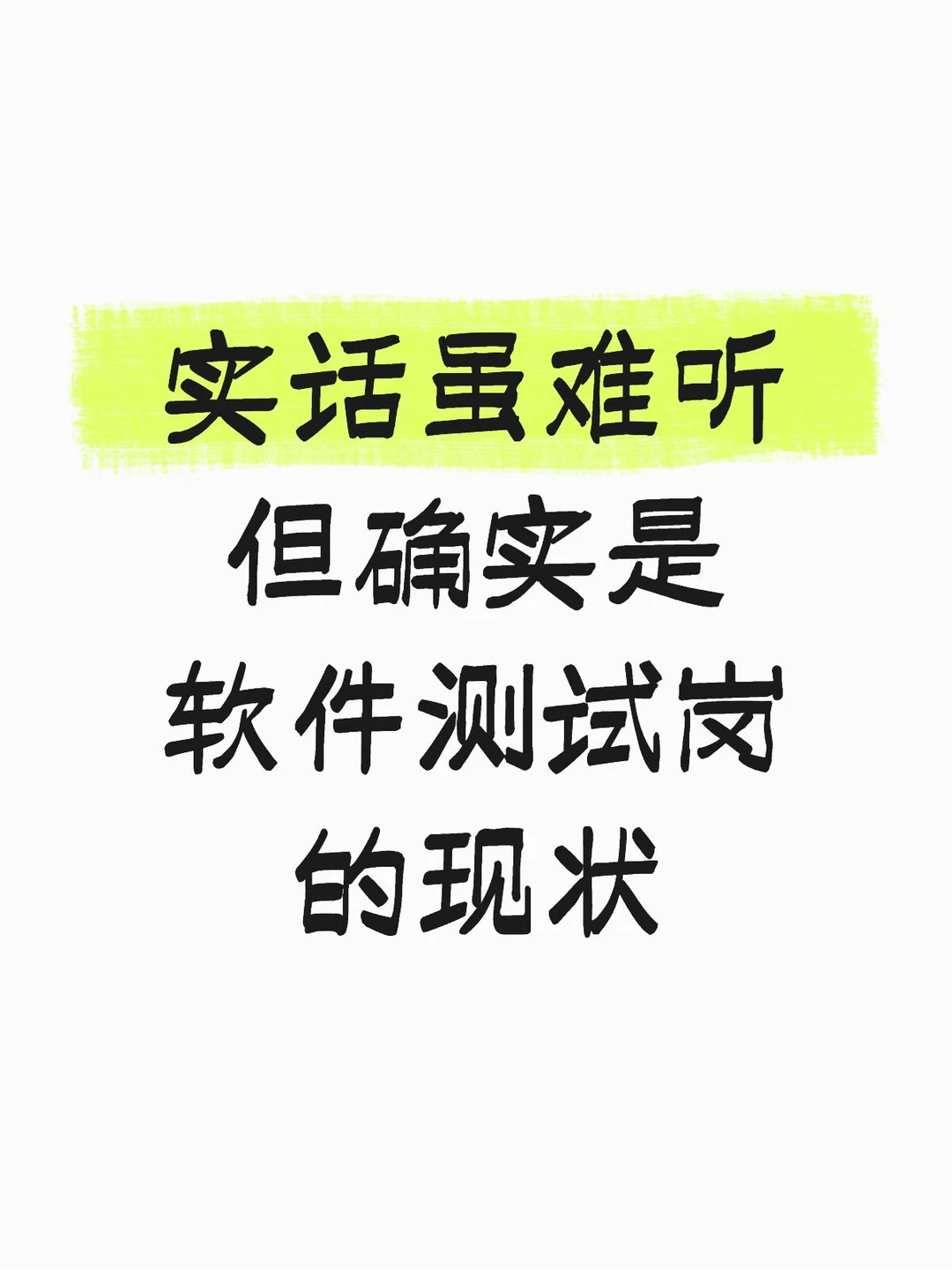 实话虽难听，但确认是软件测试岗现状-夜雨聆风