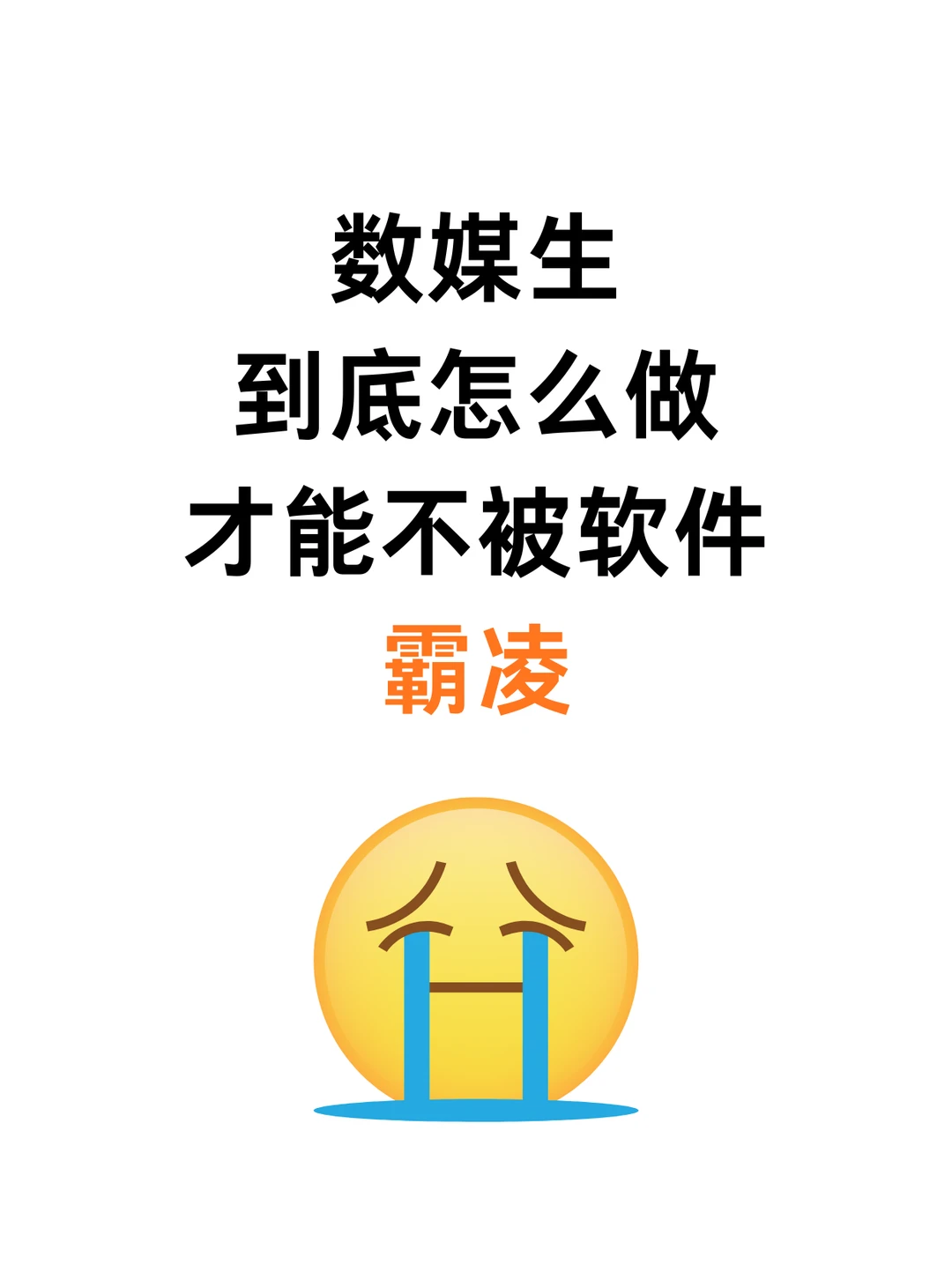 数媒生被软件霸凌的好惨！-夜雨聆风