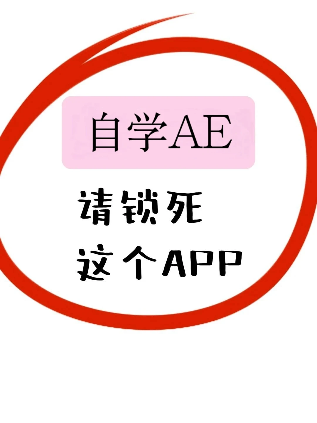 AE人必备的APP，真的能提高AE水平！