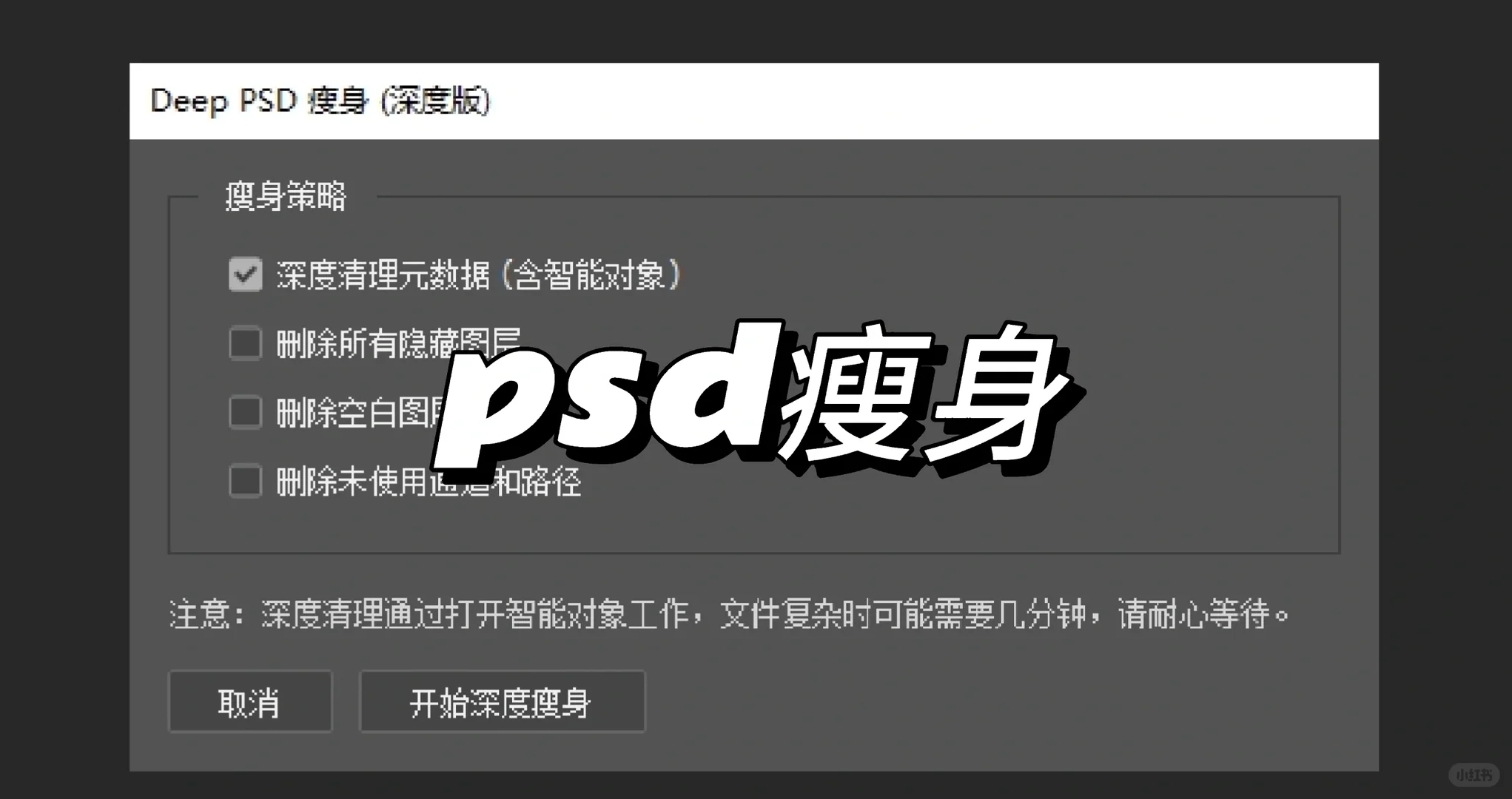 photoshop 深度瘦身脚本
