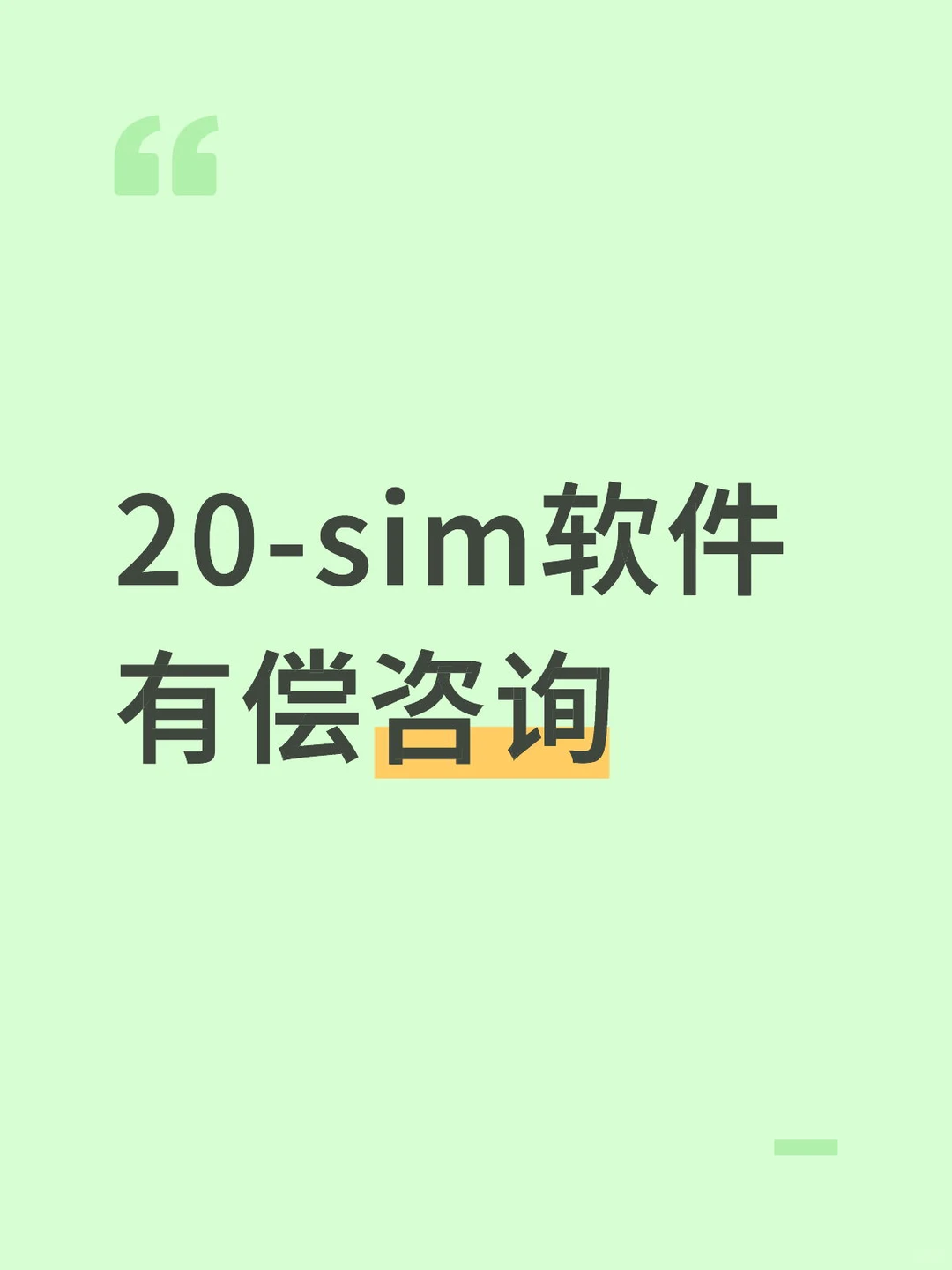 20-sim-夜雨聆风