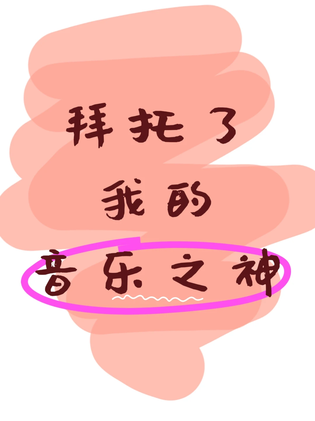 拜托拜托，我的音乐神！我不想冲会员啊！