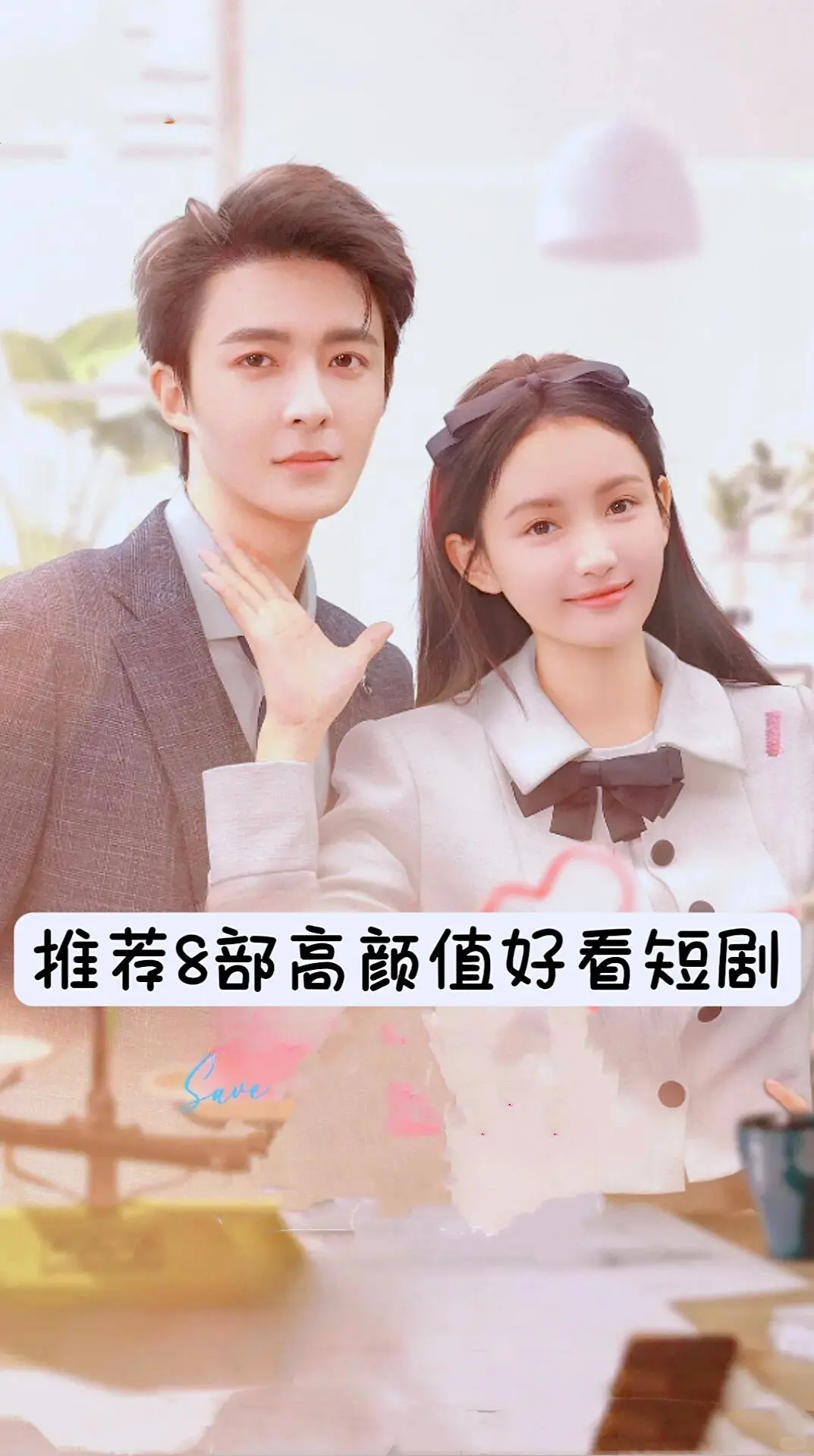 推荐8部高颜值好看短剧