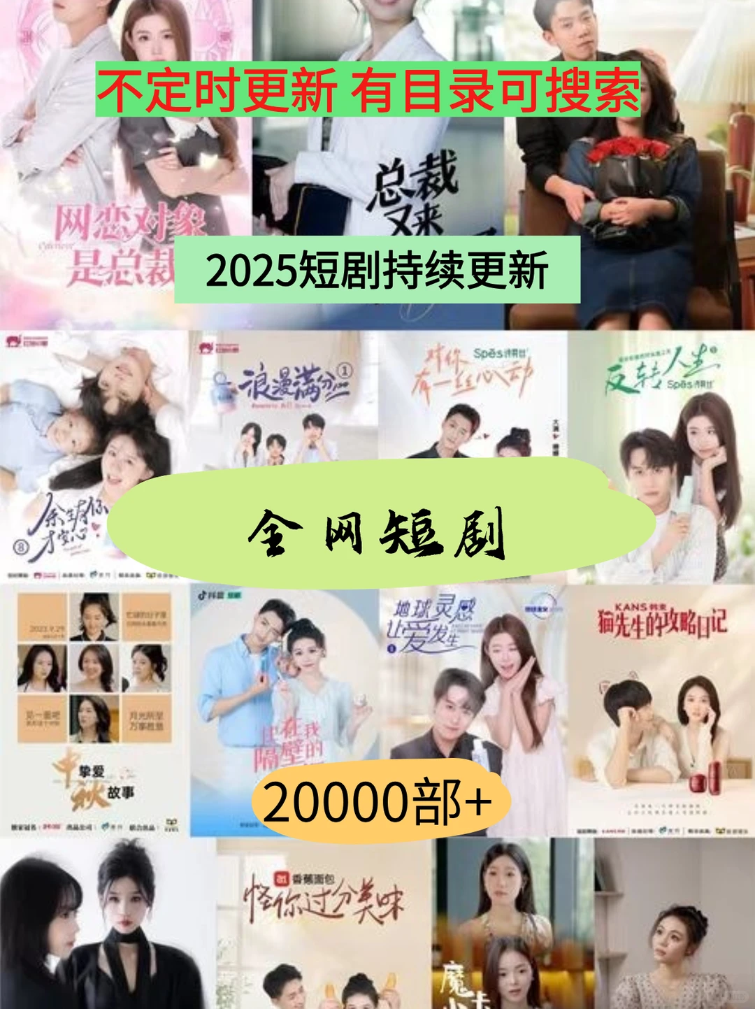 “短剧荒的姐妹速进！20000+部大合集！