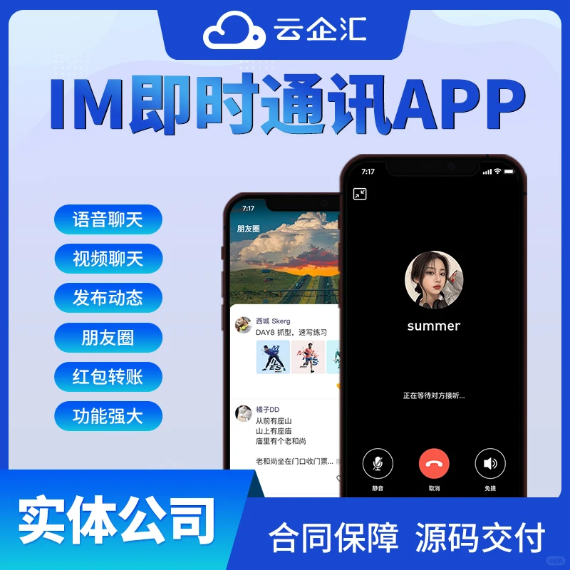 IM即时通讯app开发，实体公司源码交付