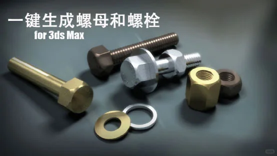3dmax一键生成螺母和螺栓