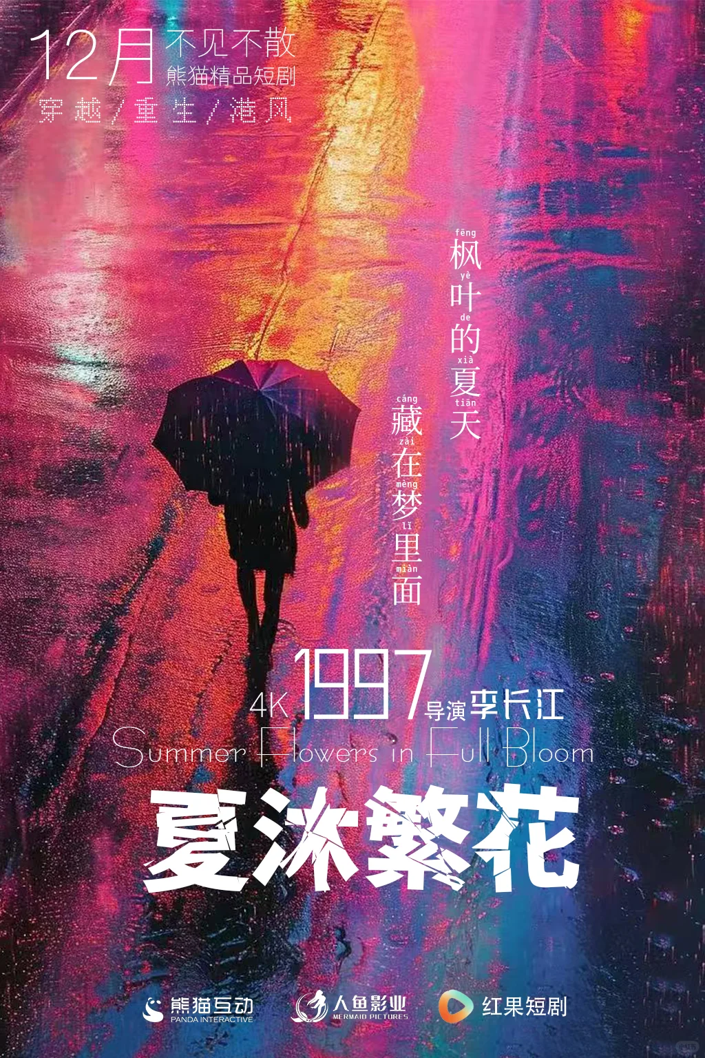 🐼精品短剧《夏沐繁花1997》筹备