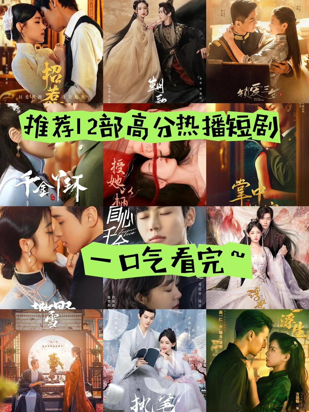 12部高分热播短剧，超级好看，不看一定后悔