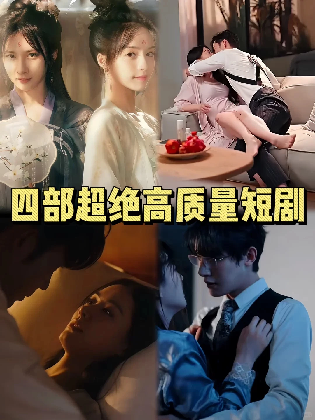 这几部真敢拍啊！几乎每一集都好多糖