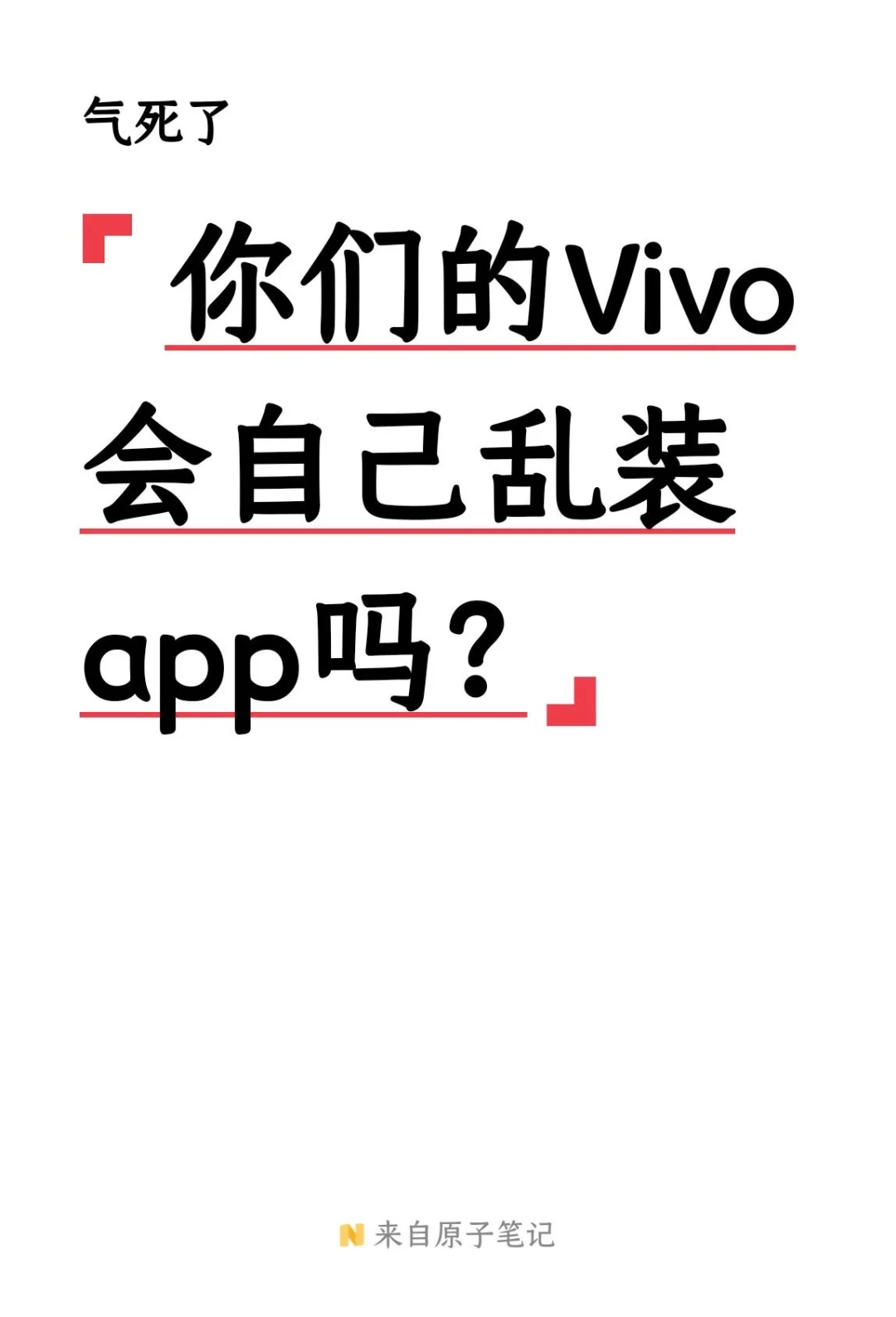 气愤！Vivo手机老是自己乱装app！