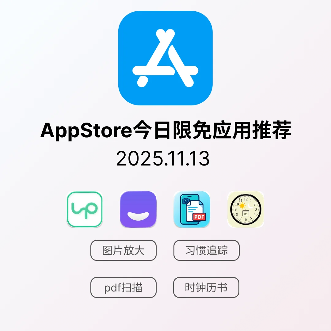 iOS限免应用｜2025.11.13