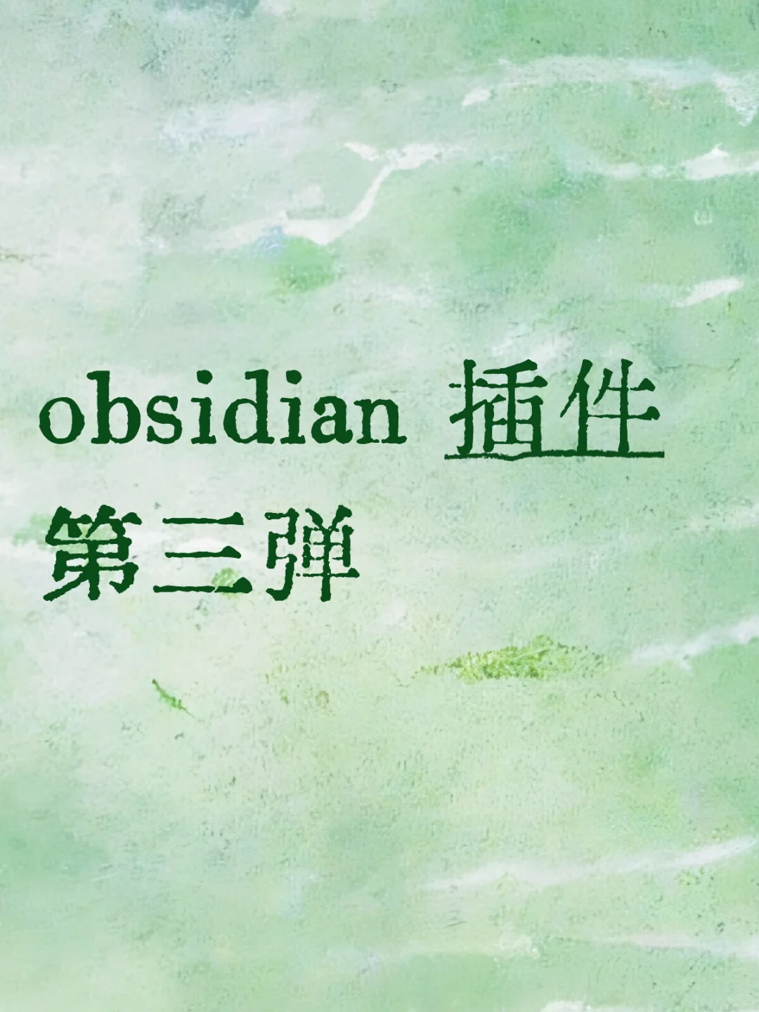 obsidian 插件推荐第三弹-夜雨聆风
