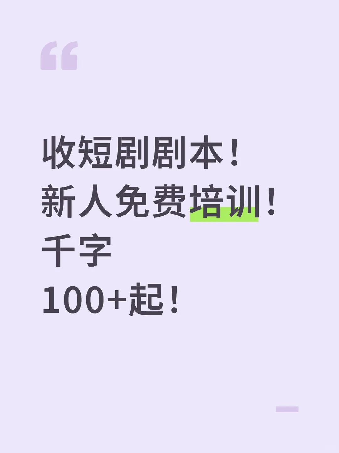 收短剧剧本！新人免费培训！千字100+起！